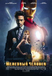 Постер Iron Man
